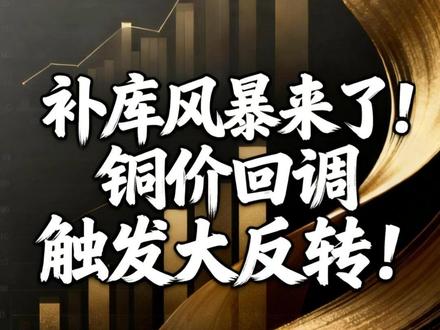 补库风暴来了!铜价回调触发大反转! #有色金属 #铜价 #宏观经济 #大宗商品