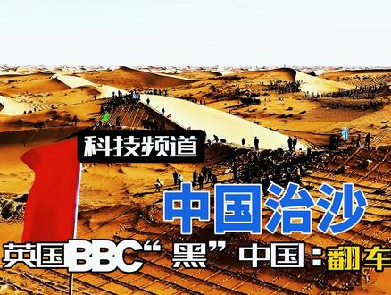 BBC“黑”中国治沙再次翻车,这次连外网网友都看不下去了! BBC又来黑中国治沙,这次编的理由直接把网友看乐了,全球荒漠化防治看中国,联合国三次大奖摆在这儿,你说不该治?#中国治沙 #BBC #荒漠化治理 #治沙人 #治沙志愿者
