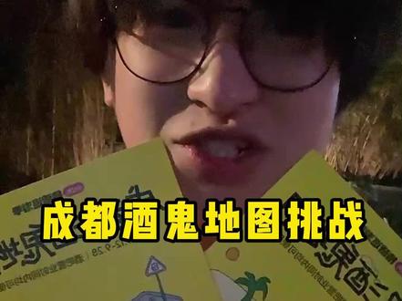 一家酒吧一杯酒,谁先认输谁是狗!
成都酒鬼地图挑战太好玩了!真的超适合和朋友一起去打卡挑战。在玉林的街头走一走,来一场酒鬼的City walk。
建议路线:
1⃣️星球 INDIE CRAFTED
2⃣️药厂Medisn
3⃣️牛啤堂会客厅
4⃣️美西精酿
5⃣️蜜和麦
6⃣️南门精酿
📮我的成功打卡小技巧
🎈1.喝酒前一定要吃点东西
🎈2.可以带个健胃消食片,喝涨了可以消消气才能喝的更多,但是根据自己酒量,适量饮酒!
🎈3.第四站美西精酿到第五站蜜和麦之间距离稍远,可以打车节约体力
#成都酒吧 #酒鬼日常 #玩还是成都会玩 #生活碎片记录