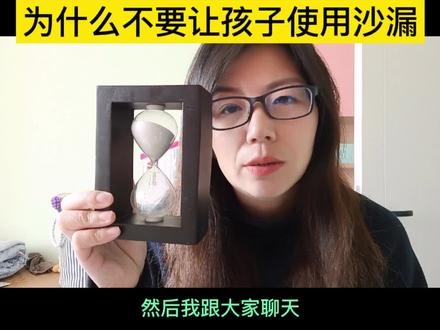 为什么要让孩子少用沙漏