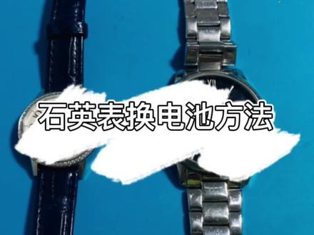 石英表换电池,看完这篇就够了,自己在家就能做。#石英表换电池 #修表