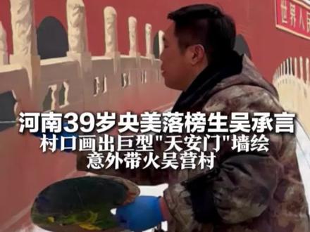 河南39岁央美落榜生吴承言 村口画出巨型"天安门"墙绘 意外带火吴营村:一天游客量超四万,摊位日入超千元