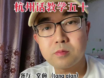 #文化 #一本正经飚方言 #杭州方言 #杭州话 杭州话教学五十@饭迪赛根城西分根