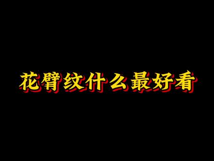 花臂纹什么最好看?#纹身#同城#成都 #成都纹身 #花臂