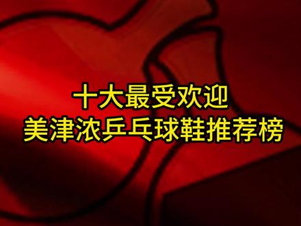 十大最受欢迎美津浓乒乓球鞋推荐榜#好物推荐🔥#乒乓球#乒乓球底板#快乐乒乓球🏓#感谢抖音我要上热门