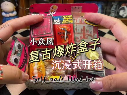 #爆炸盒子 #自制盲盒 #复古 原创自制复古爆炸盒子盲盒//杂系小众风//暴走朵拉
