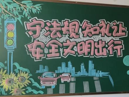 交通安全黑板报#黑板报 #粉笔画#校园