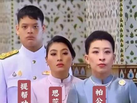 泰王长女帕公主(三)离奇昏迷引人惋惜