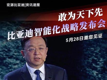 比亚迪智能化战略发布会将于5月28日发布,主题“敢为天下先”~ #比亚迪 #智能辅助驾驶 #王传福 #天神之眼c