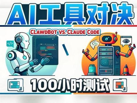 ClawdBot vs ClaudeCode:100小时测试 视频对比了Claude Code和 Clawdbot(现更名为 Moltbot)两款基于Opus 4.5模型的 AI 工具。Claude Code被定位为集成在开发环境中的编程助手,在安全性、成本效益及实际产出比方面表现更优,适合追求稳定性的开发者。相比之下,Clawdbot 则是一个具备全天候自主执行能力的 AI 行政助理,虽然在多平台接入和主动性上更具优势,但其设置门槛和安全风险也相对较高。作者通过多个维度的评分指出,前者更适合处理具体的业务开发,而后者目前更倾向于概念性实验和自动化尝试。总之,这两款工具代表了 AI 在专业辅助与全能代理两个方向上的不同进化路径。
#大模型 #clawdbot #claudecode #aiagent