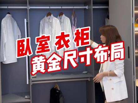 家里装修,衣柜的黄金尺寸布局#装修 #装修避坑 #装修设计 #阿克苏装修 #设计师阿洁