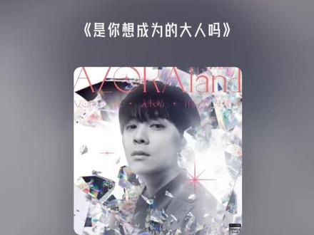是你想成为的大人吗 自己21年的网易云年度歌曲第一名 今年歌手2026唱了哎#是你想成为的大人吗 #是你想成为的大人吗尤长靖 #歌手2026 #尤长靖 #无声卡