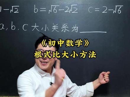 根式比大小方法 初中数学压轴题,中考易错题,竞赛题,这些题你能做出来吗?#数学思维 #数学压轴题 #数学竞赛题 #知识前沿派对