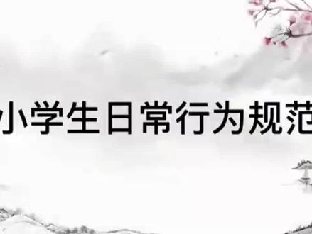 @#今日分享 小学生行为日常规范#