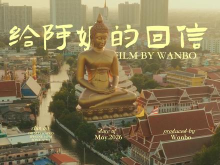 耗时一个月,我在曼谷拍了一封《给阿嫲的回信》✨ #给阿嫲的情书 #拍出电影感 #曼谷旅行 #电影感随拍挑战 #电影感