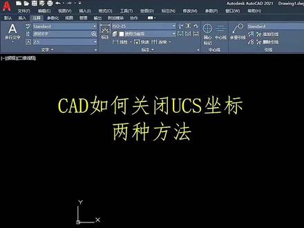 #CAD#cad画图 #cad讲堂 #CAXA #数控加工 CAD关闭UCS坐标的两种方法@DOU+上热门