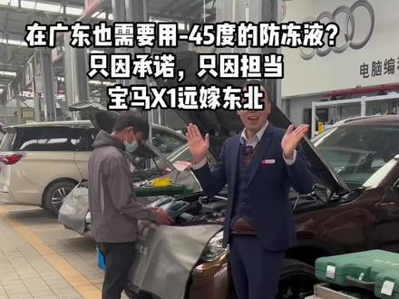 在酷热的广东也需要用-45度的防冻液?#宝马X1 #防冻液 #东北 #明驰精品二手车 #明驰汽车 @抖音小助手