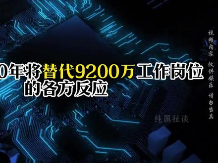 到2030年,全球约9200万以劳动为主的岗位将被AI替代 #AI #人工智能到底会让哪些人失业