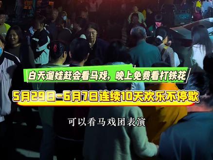 新泰市羊流镇羊祜古城,要赶会了 新泰马上就要放春假了,放春假就来羊流镇赶会了!5月29日-6月7日,白天赶会看马戏表演,晚上看打铁花演出,每晚两场免费看!#泰安春假 #去哪玩 #打铁花 #马戏团 #夜市