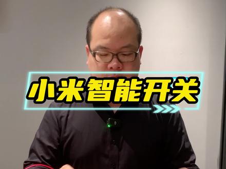 小米智能开关Pro,如何实现双控三控多控#小米智能开关 #智能开关双控 #小米智能家居