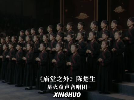庙堂之外 我当逐明月枕清风#庙堂之外 #童声合唱