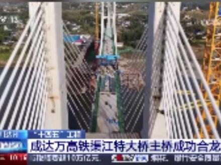 经过近12小时的连续浇筑,今天凌晨,成都至达州至万州高速铁路全线控制性工程——渠江特大桥合龙。#达州#民生关注 #高速铁路