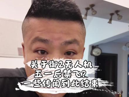 关于御2无人机五一后禁飞?传闻到此结束 关于无人机五一新规!御2接着飞!#真实生活分享计划 #鞍山 #无人机新规 #这是个真实的事情 #vlog日常
