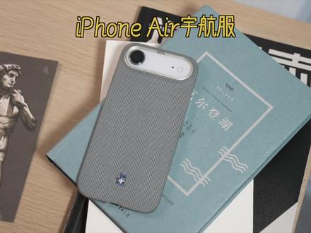 iPhone Air的最理想外衣,这种手感会上瘾! #iphoneair #llc #手机壳 #iphone #数码好物分享