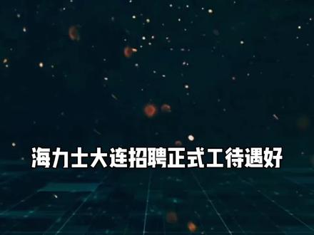 (无需经验)【SK海力士(大连)生产技术员岗位招聘正式工】
✨【关注我,优先获取招聘信息】
🔍【企业简介】
SK海力士(大连)作为全球领先的半导体存储解决方案提供商,依托先进的生产技术与卓越的研发实力,致力于为客户提供高质量、高可靠性的存储产品。公司秉承"创新、协作、责任"的核心价值观,为员工提供广阔的发展平台、国际化的职业环境以及完善的福利体系,助力每一位员工实现职业梦想与个人成长。
💼【招聘岗位】
生产技术员
岗位职责:
负责半导体生产线的设备操作与维护
执行标准化作业流程,确保生产质量达标
参与生产流程优化与持续改进项目
完成日常生产数据记录与分析
岗位要求:
大专及以上学历,理工科相关专业优先
💰【综合薪酬】
◆ 年薪范围:90,000元+(含基本工资+绩效奖金+加班费)
◆ 福利体系:
餐饮补贴:工作日免费工作餐
住房支持:提供员工宿舍或住房补贴
倒班津贴:夜班额外津贴补助
教育激励:专升本继续教育学费报销项目
家庭关怀:员工子女幼儿园费用月度报销(上限1,000元/月)
职业发展:完善的晋升通道与技术培训体系
直聘电话跟微信:19268505821