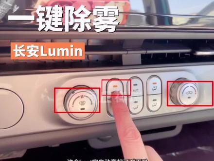 长安糯玉米怎么开暖风?怎么一键除雾?下雪有冰怎么办?#创作灵感 #适合女生开的车 #商丘 #长安糯玉米#抖音小助手