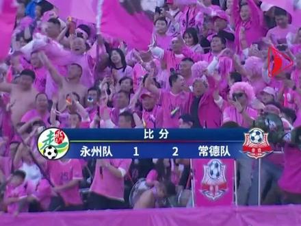 11月29日,“湘超”永州主场1:2不敌常德,“叫花子”球场“不败金身”被破。