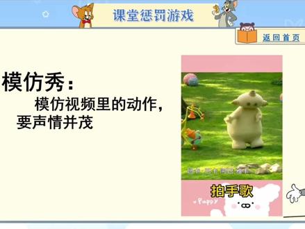 教育有时候需要一点“不正经”,猫和老鼠课堂惩罚游戏,总共36个#惩罚游戏 #趣味惩罚 #游戏课件 #教师 #师生日常