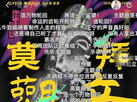 声罗万象神仙工作室,新歌已经听上头了!!!静候完整版上线🫶🏻
#娑婆广播剧 主题曲《莫拜观音》 #声罗万象工作室