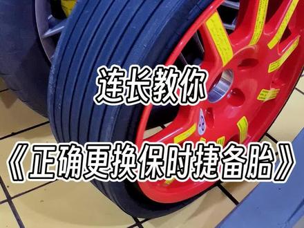 保时捷的备胎使用不正确是会炸掉的,今天金级技师教你如何正确使用保时捷的备胎@DOU+小助手 #备胎#汽车备胎 #抖音汽车人共创计划 #汽车备胎更换 #保时捷