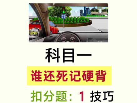 科目一扣分题,公里题,字母题,速度题答题小技巧! #科一科四技巧 #科目一 #科目一科目四理论技巧辅导 #科一科四一把过 #学车考驾照