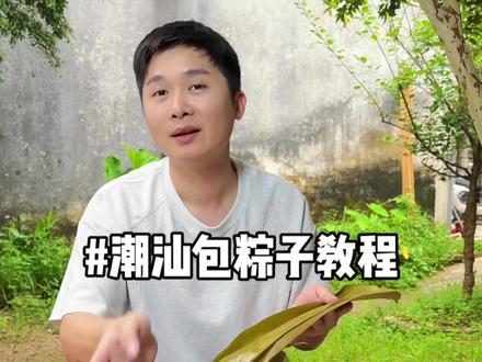 端午节快到了,今天的包粽子教学很详细哦!还有适合新手的麻竹叶,容易包而且包出来的粽子竹香四溢!#乡村守护人 #潮汕美食 #粽子 #粽子叶 @DOU+小助手