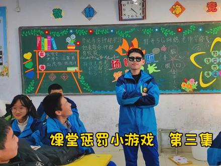 班级惩罚小游戏第三集~~~每周最放松的时刻就是周五最后一节课了,,其实一周下来真的挺累的,坚持完这周,还有下周!!!啊啊啊啊~#师生互动 #记录校园生活