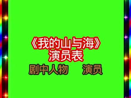 电视剧《我的山与海》演员表