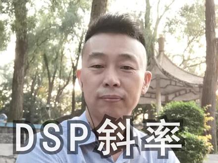 DSP斜率设置原则