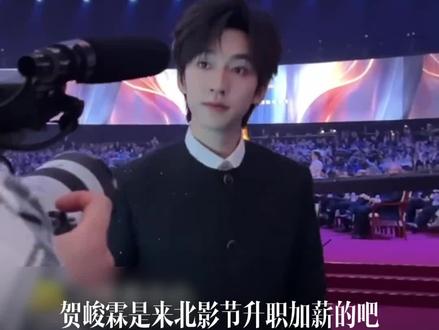 #贺峻霖连续三年参加北影节 贺峻霖是来北影节升职加薪的吧 #北影节 #贺峻霖 @DOU+小助手