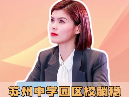 苏州中学园区校躺稳苏州热门初中第一梯队,今年7000份简历,3000+人参加校选拔活动!面向大市招生,勇敢的登记吧!#升学规划 #苏州初中 #苏州中学园区校 #苏州小升初