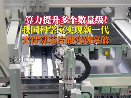 算力比顶尖数字芯片提升多个数量级!12月19日据新华社,#我国科学家实现光计算芯片新突破 首次实现了全光大规模语义生成芯片LightGen,即便采用性能较滞后的输入设备,仍可取得相比顶尖数字芯片2个数量级的算力和能效提升。