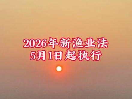 新修订的《渔业法》将于2026年5月1日起执行#海钓 #野钓 #生态保护 #钓鱼知识 #渔业法