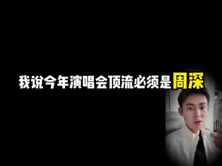 周深的演唱会为什么难抢?三个真相! #周深 #周深演唱会 #深深的 #周深深深的演唱会