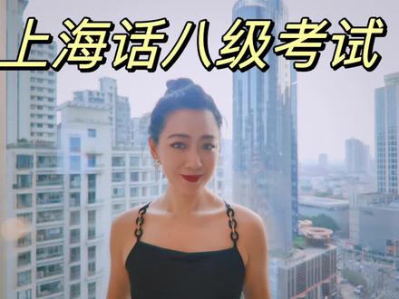 确定这是#上海话 吗 测试你是不是正宗的懂经的老上海 #点赞呀