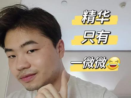 雅诗兰黛微精华露!果然精华只有一微微😂😂😂
知识点:
1.雅诗兰黛微精华露,名如其露,只有一些些精华
2.新版的雅诗兰黛微精华露,连稀释版本的小棕瓶都不能比
3.想买的的小姐妹们还是看完视频再决定要不要买啦~
#雅诗兰黛原生液 #雅诗兰黛 #雅诗兰黛樱花水 #雅诗兰黛精华露