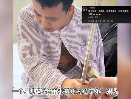 辽宁第一狠人一周做5台手术!吃一粒布洛芬治同时治前面和后面 #狠人 #辽宁 #割痔疮 #拔智齿