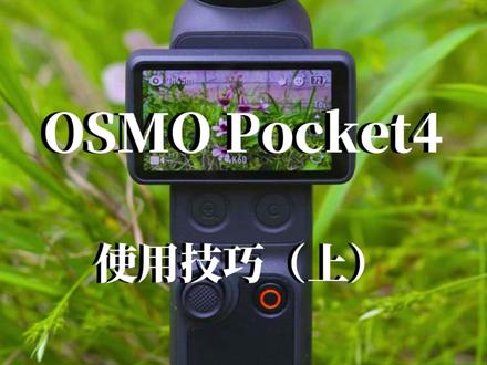 Pocket 4保姆级教程来啦 请查收~ 先来看看这次升级了哪些吧~学会了快用起来吧!#大疆 #大疆Pocket4 #拍照技巧 #相机 #教程