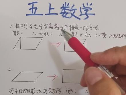 五上数学:将平行四边形剪拼成长方形,或将平行四边形拉成长方形,周长与面积会如何变化呢?#数学 #平行四边形 #五上数学 #五年级数学