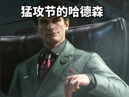 你哈德森叔叔硬是靠资本扭转了口碑 #三角洲行动